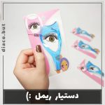 ابزار ریمل زدن کد ۳۰۲۲۲ - Image 2