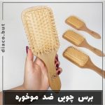 برس چوبی کد 30237