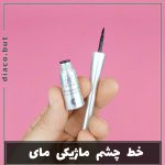 خط چشم ماژیکی مای کد302413