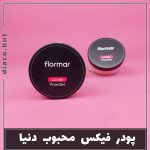 پودر فیکس فلورمار اورجینال کد302416
