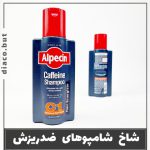 شامپو کافئین آلپسین c1 کد302443