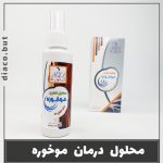 محلول درمان موخوره نلا