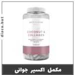 مکمل کوکونات و کلاژن myvitamins