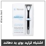 مزواک ( تمیز کننده سطح زبان )کد302493