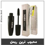 ریمل حجم دهنده یورن اورجینال