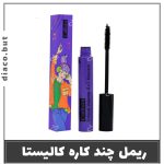ریمل 3 کاره کالیستا بنفش