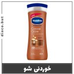 لوسیون بدن کاکائو وازلین اصلی