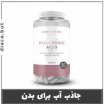 مکمل هیالورونیک اسید مای ویتامینز