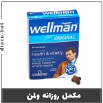 مکمل wellman اورجینال انگلیس 302510
