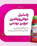 پاستیل مولتی ویتامین کودکان نیچرز تروث .
