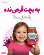 پاستیل مولتی ویتامین کودکان نیچرز تروث .