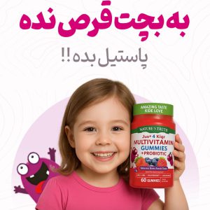 پاستیل مولتی ویتامین کودکان نیچرز تروث .