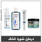 پک درمان شوره خشک
