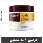 ماسک مو صاف کننده و ترمیم کننده کارسل302511