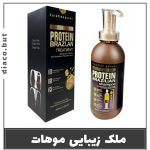 شامپو پروتئین ، کوئین بریزیلی