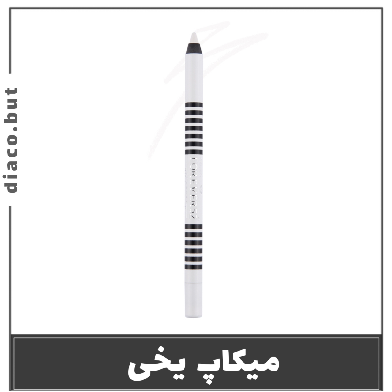 20240827_160809 مداد چشم سفید فوراور52 - Image 1