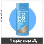 شامپو رنگ توهیکا دودی ۹.۱۰