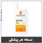 ضدآفتاب لاروش پوزای فلوئید بی رنگ اورجینال