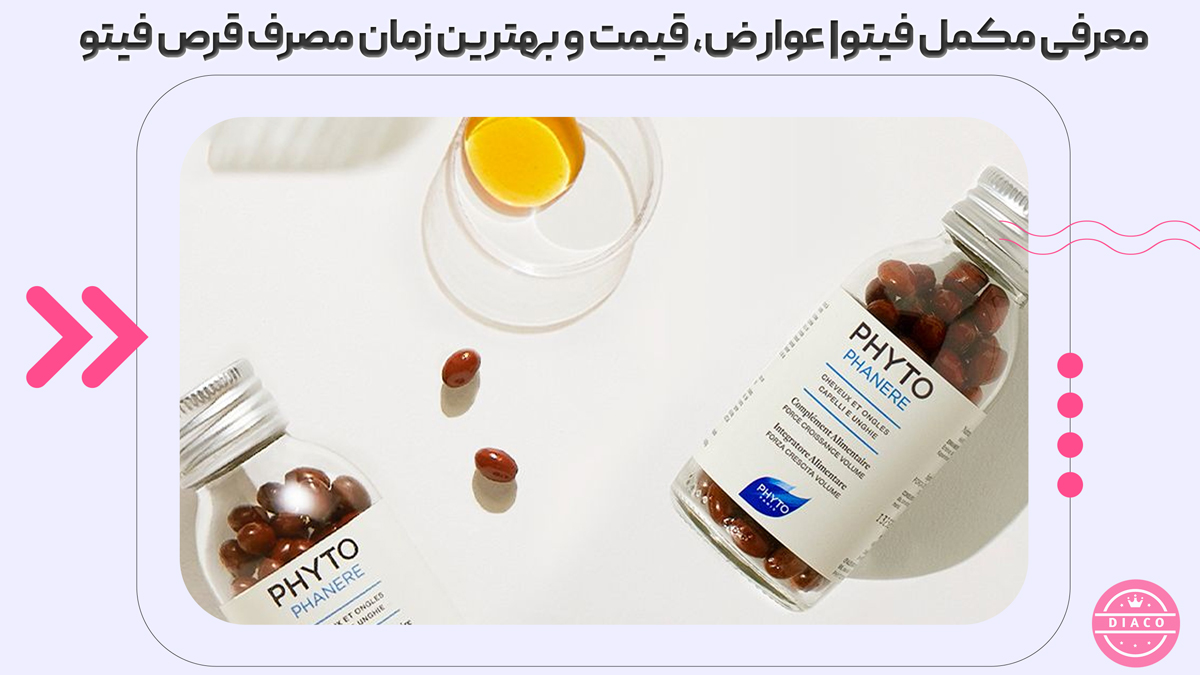 معرفی مکمل فیتو| عوارض، قیمت و بهترین زمان مصرف قرص فیتو
