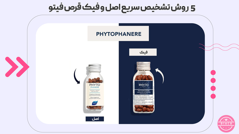 تشخیص سریع اصل و فیک قرص فیتو قدیم و جدید