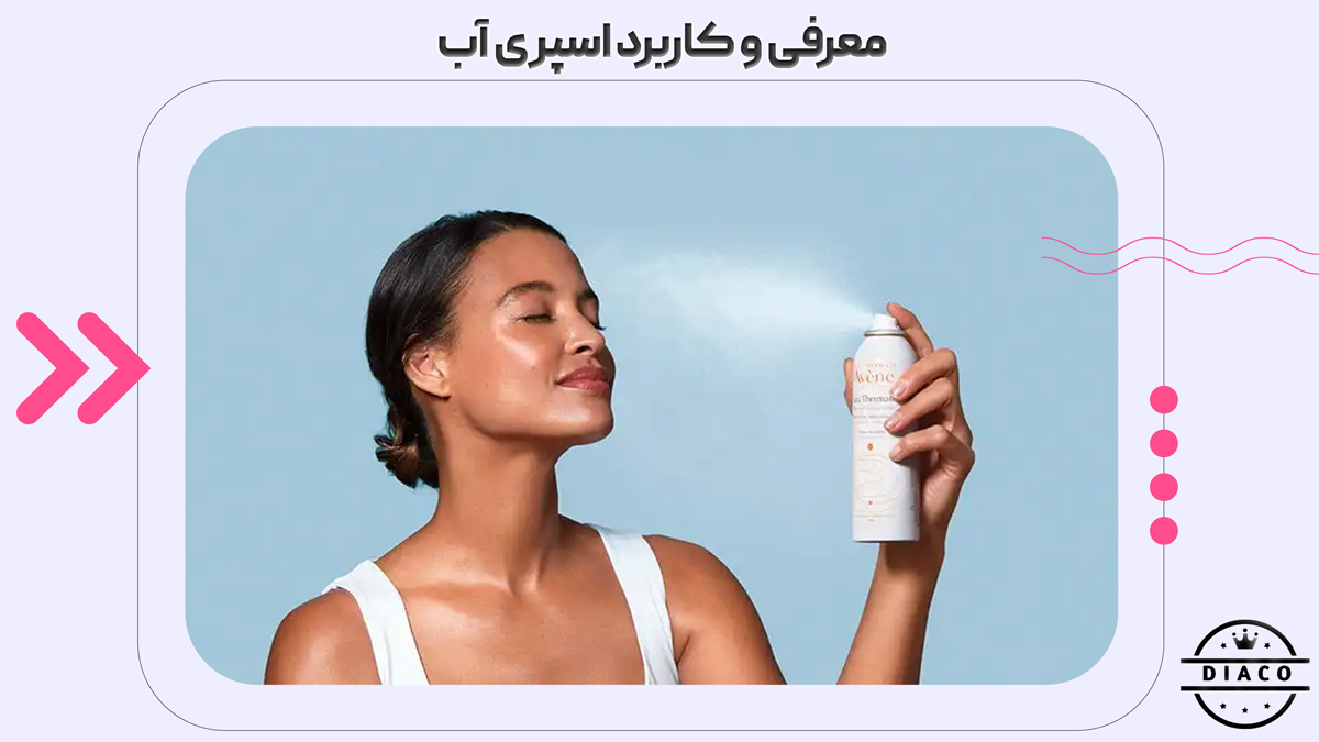معرفی و کاربرد اسپری آب