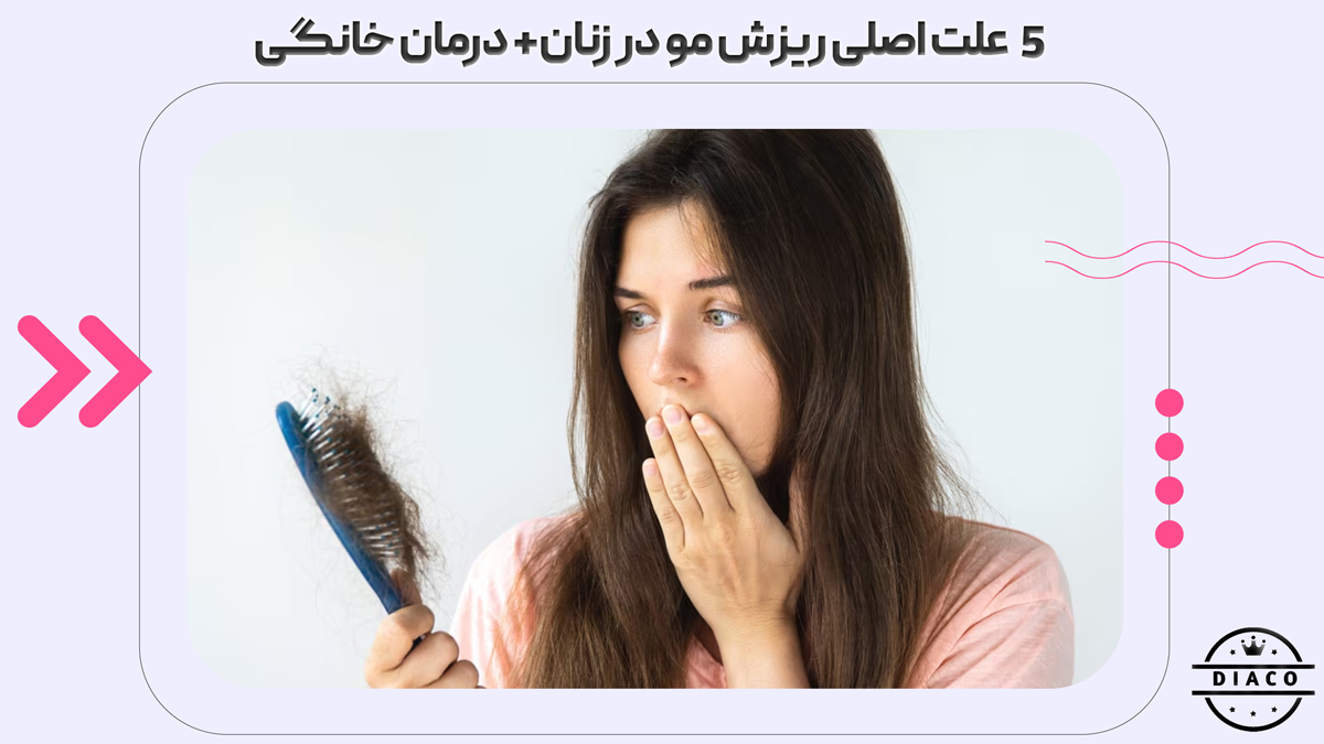 5 علت اصلی ریزش مو در زنان+ درمان خانگی