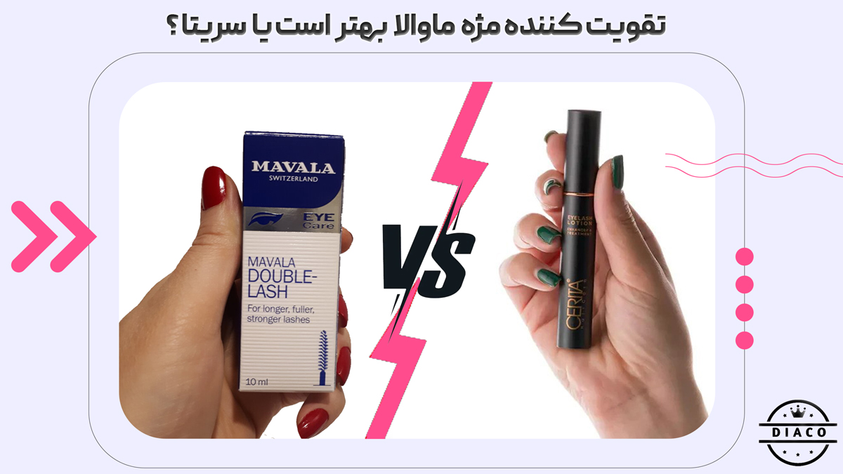 تقویت کننده مژه ماوالا بهتر است یا سریتا