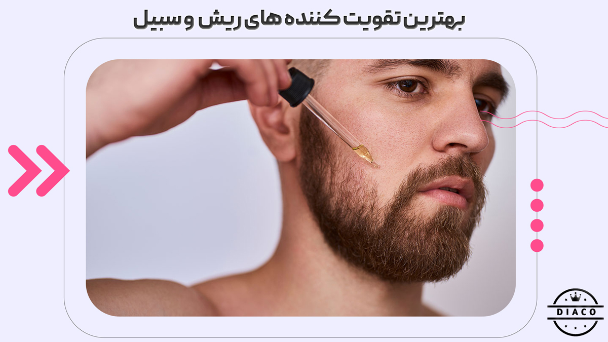 بهترین تقویت کننده ریش و سبیل