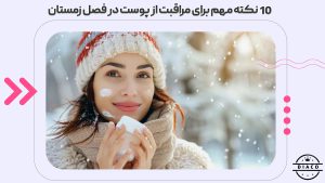 ۱۰ نکته مهم برای مراقبت از پوست در فصل زمستان