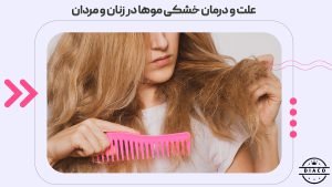 علت و درمان خشکی موها در زنان و مردان