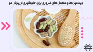 ویتامین‌ها و مکمل‌های ضروری برای جلوگیری از ریزش مو
