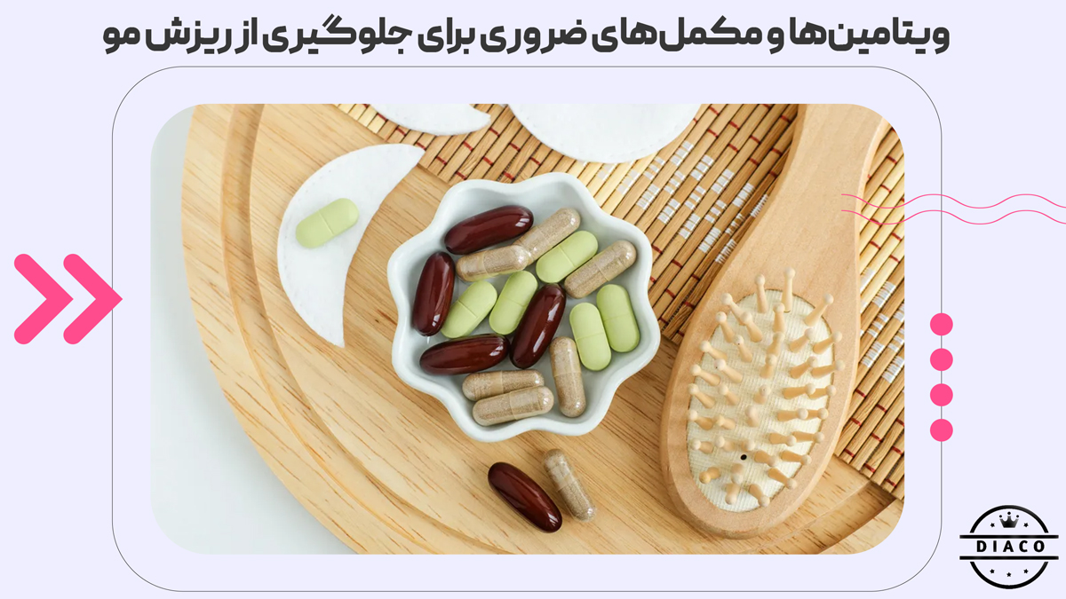 ویتامین‌ها و مکمل‌های ضروری برای جلوگیری از ریزش مو