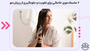 7 ماسک موی خانگی برای تقویت و جلوگیری از ریزش مو