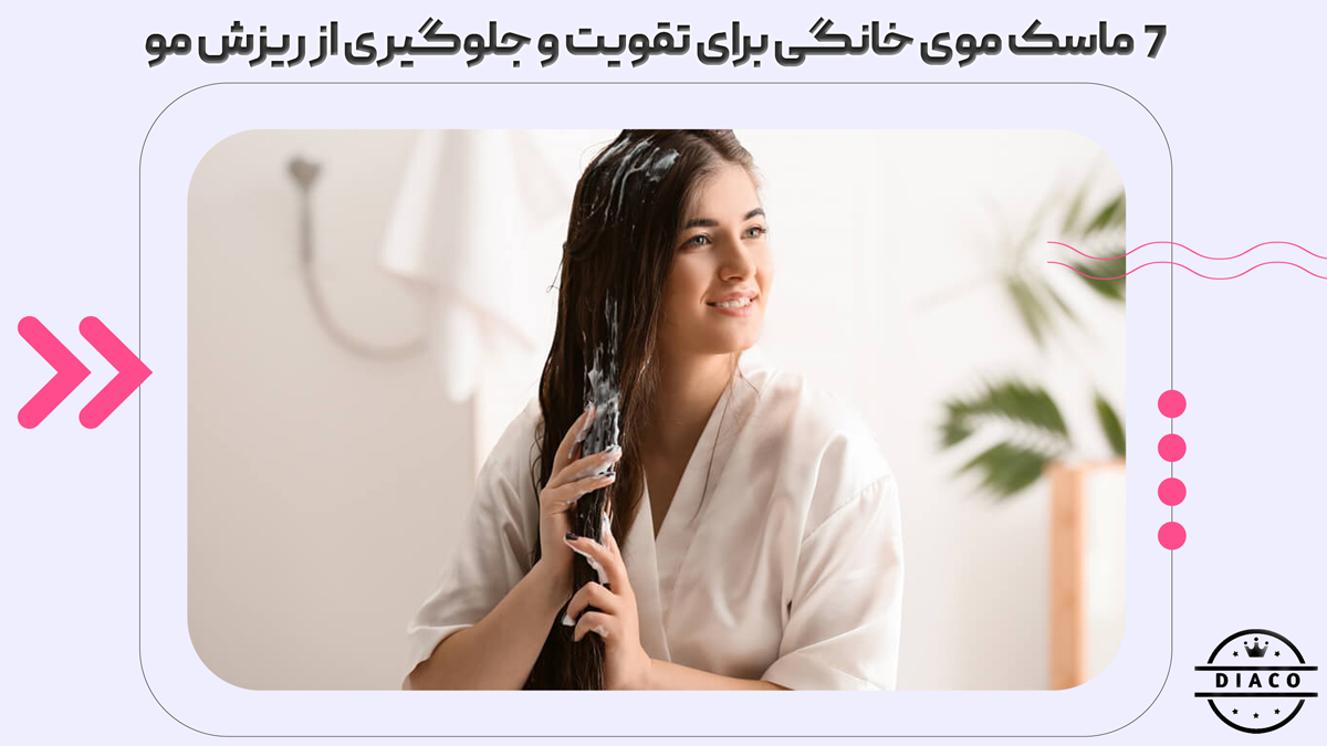 7 ماسک موی خانگی برای تقویت و جلوگیری از ریزش مو