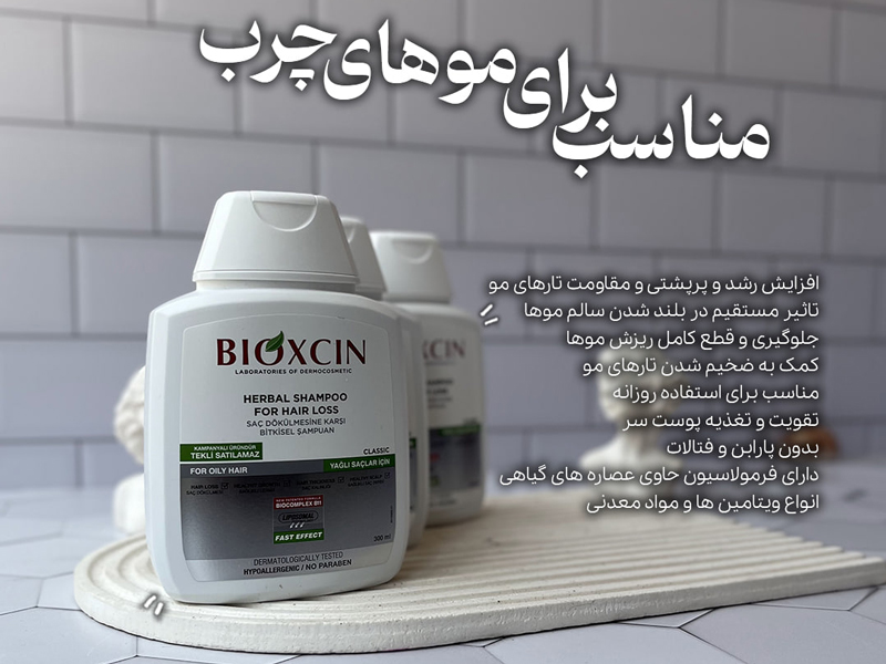 خرید شامپو ضد ریزش بیوکسین کلاسیک مناسب موهای چرب