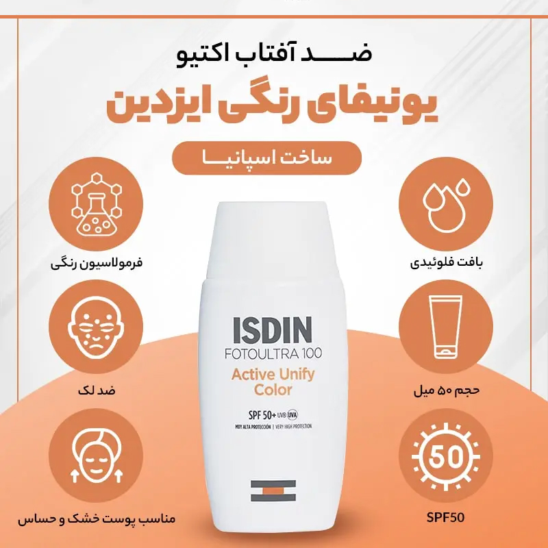 خرید ضد آفتاب اکتیو یونیفای ایزدین رنگی مدل Active Unify Color