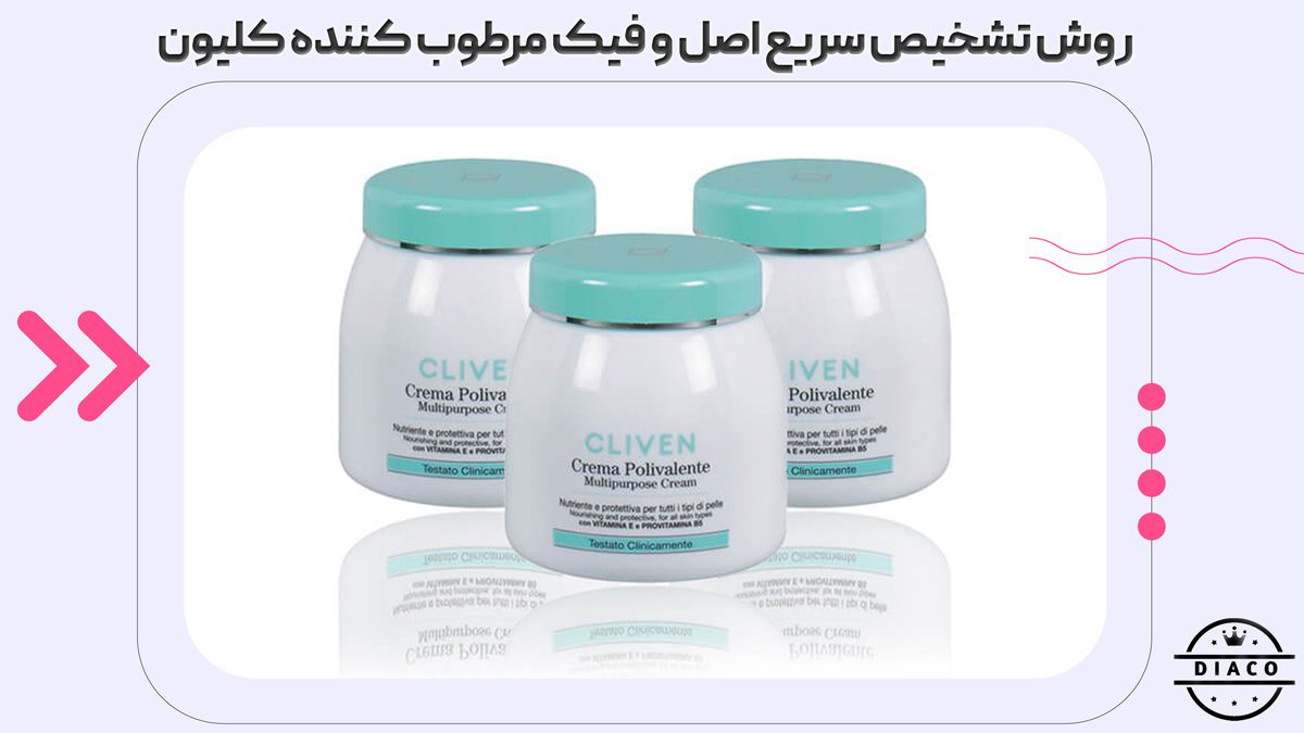 روش تشخیص اصل و فیک مرطوب کننده کلیون