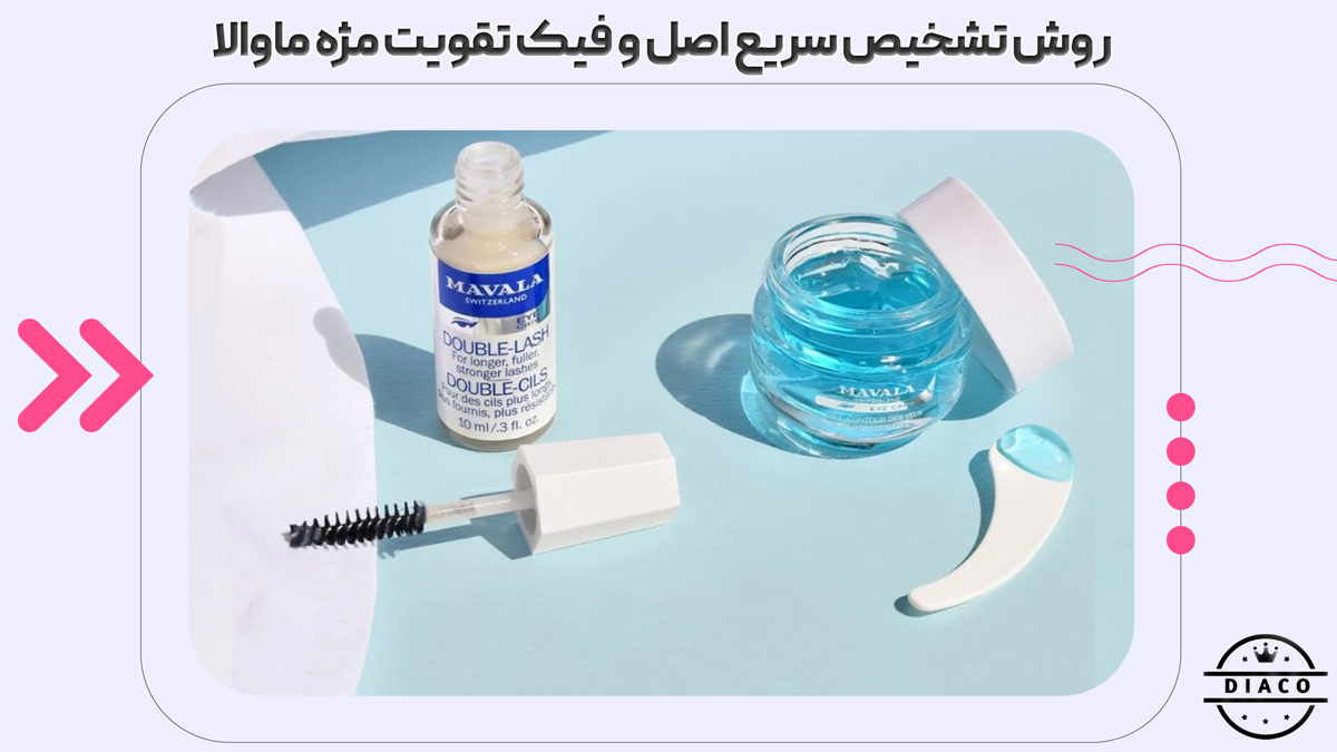 روش تشخیص اصل و فیک سرم مژه ماوالا
