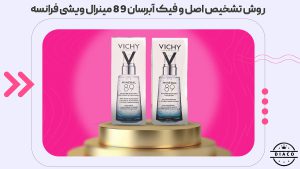 روش تشخیص اصل و فیک آبرسان 89 مینرال ویشی فرانسه
