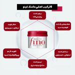 ماسک مو ترمیم کنننده فینو (fino) شیسیدو - اصل ژاپن
