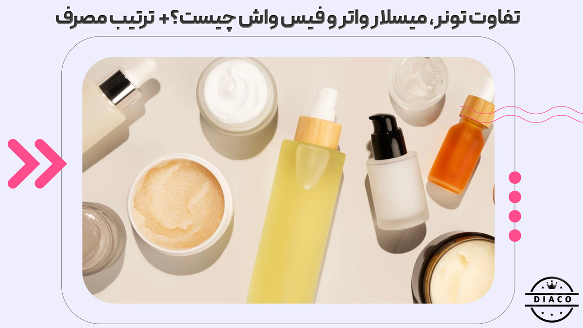 تفاوت تونر، میسلار واتر و فیس واش چیست؟ کِی باید از کدوم استفاده کنیم؟