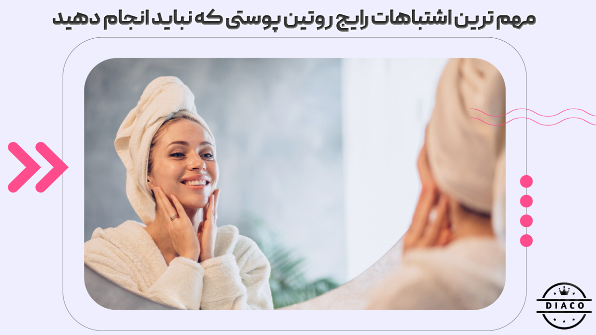 5 اشتباه رایج و خطرناک در استفاده از محصولات مراقبت پوست و روتین پوستی!!