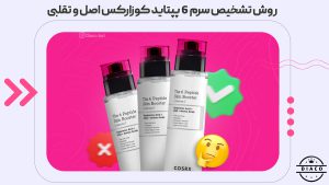 تشخیص سرم ۶ پپتاید کوزارکس اصل و تقلبی